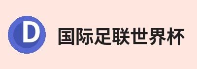 国际足联世界杯